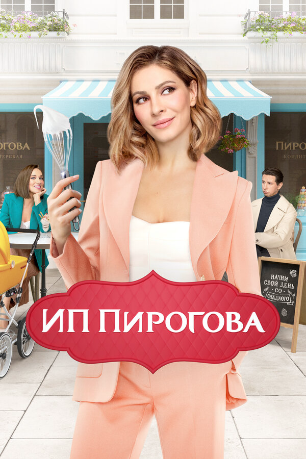 ИП Пирогова - постер сериала